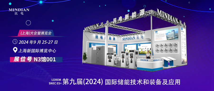 9月25-27日I今年会jinnianhui与您相约第九届(2024)国际储能技术和装备及应用(上海)大会暨展览会