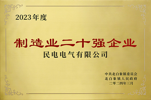 制造业二十强企业-今年会jinnianhui电气有限公司